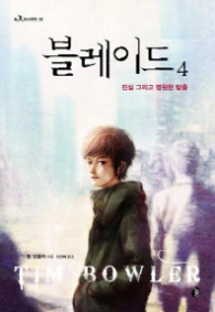 블레이드 4 (놀 청소년문학 18)